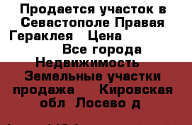 Продается участок в Севастополе Правая Гераклея › Цена ­ 15 000 000 - Все города Недвижимость » Земельные участки продажа   . Кировская обл.,Лосево д.